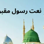 naat e rasool maqbool