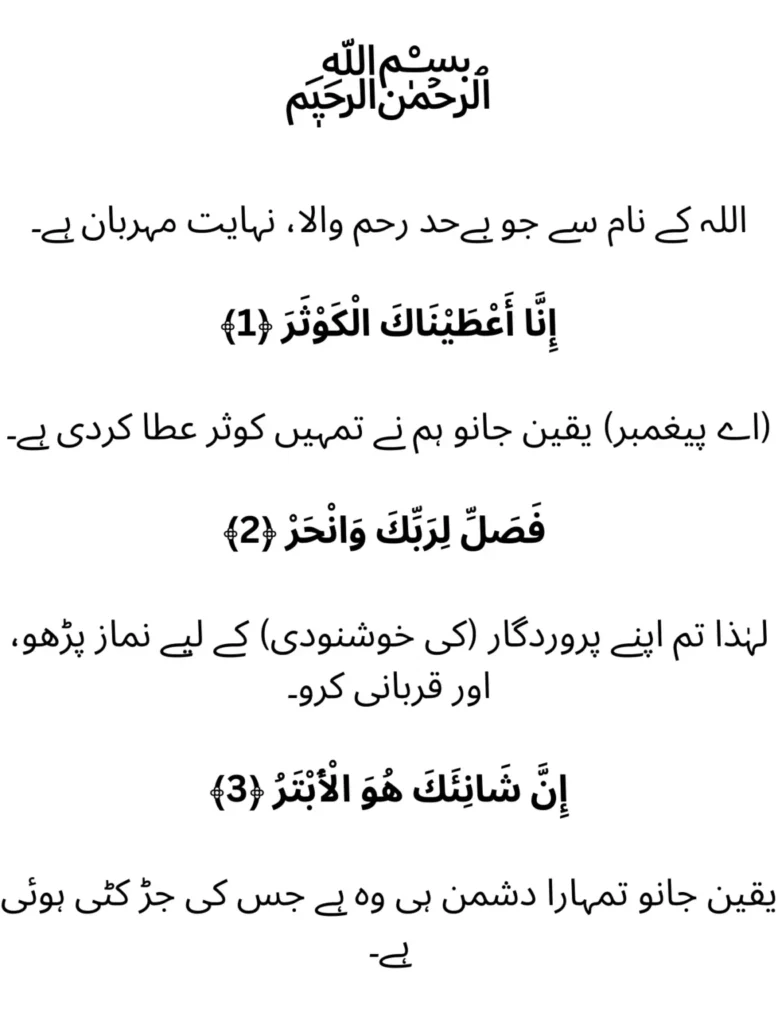 surah kausar translation in urdu