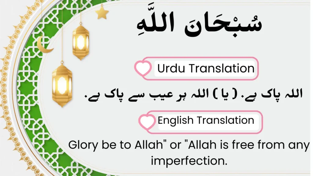 subhanallah meaning in urdu